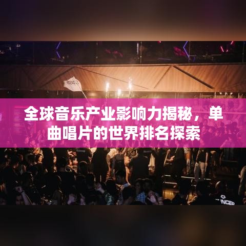 全球音樂產業影響力揭秘,單曲唱片的世界排名探索