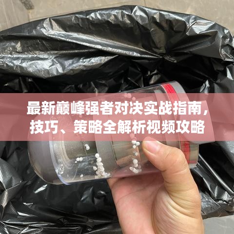 最新巔峰強者對決實戰指南,技巧、策略全解析視頻攻略