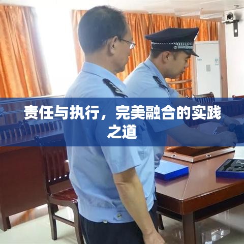 責任與執行,完美融合的實踐之道
