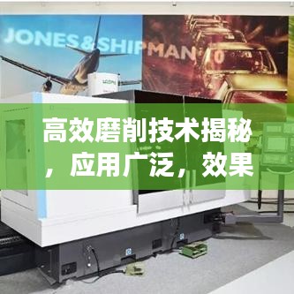 高效磨削技術揭秘,應用廣泛,效果顯著