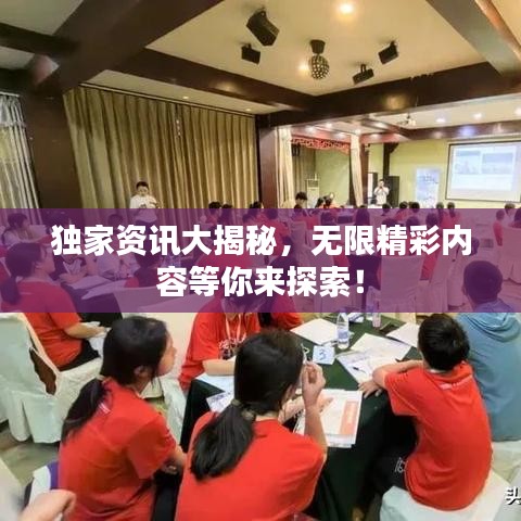 獨家資訊大揭秘，無限精彩內容等你來探索！