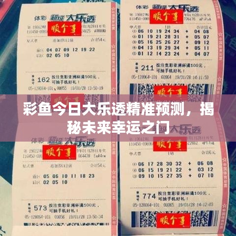 彩魚今日大樂透精準預測,揭秘未來幸運之門