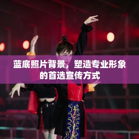 藍(lán)底照片背景,塑造專(zhuān)業(yè)形象的首選宣傳方式