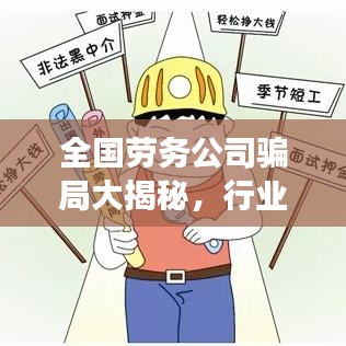 全國勞務(wù)公司騙局大揭秘,行業(yè)亂象曝光,勞動者權(quán)益保障刻不容緩