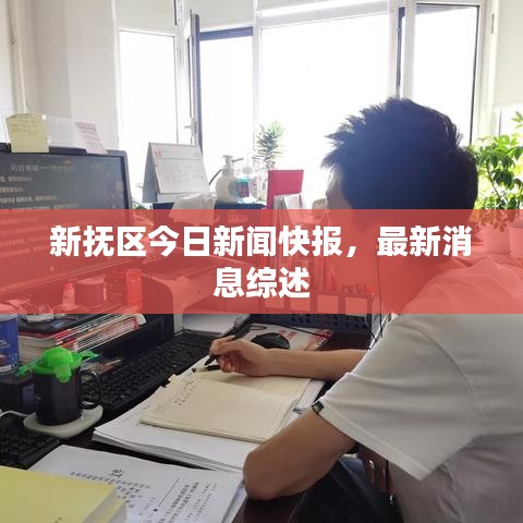 新?lián)釁^(qū)今日新聞快報,最新消息綜述