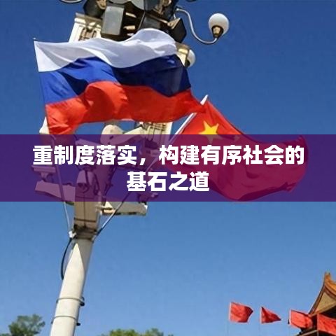 重制度落實,構建有序社會的基石之道