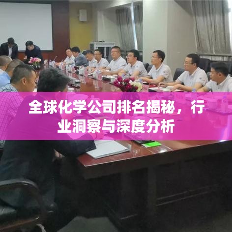 全球化學(xué)公司排名揭秘,行業(yè)洞察與深度分析