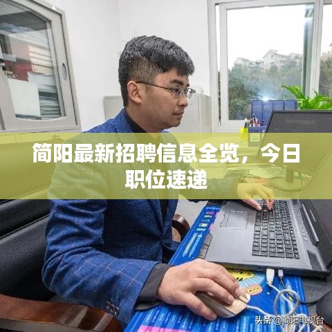 簡陽最新招聘信息全覽,今日職位速遞