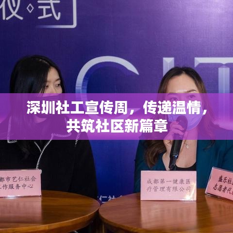 深圳社工宣傳周，傳遞溫情，共筑社區(qū)新篇章