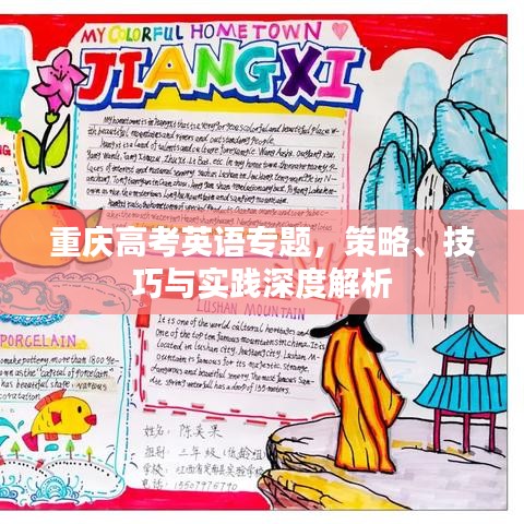 重慶高考英語專題,策略、技巧與實(shí)踐深度解析