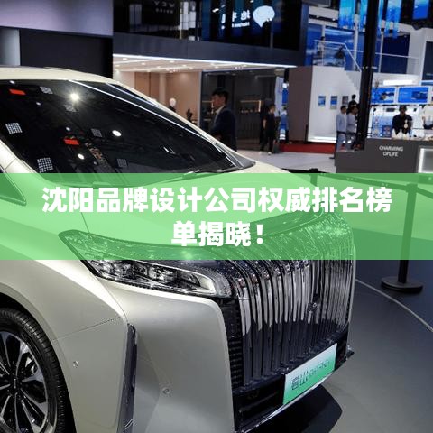 沈陽品牌設計公司權威排名榜單揭曉!