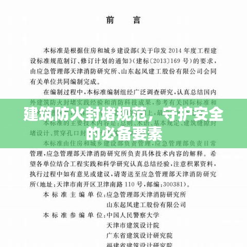 建筑防火封堵規(guī)范,守護安全的必備要素