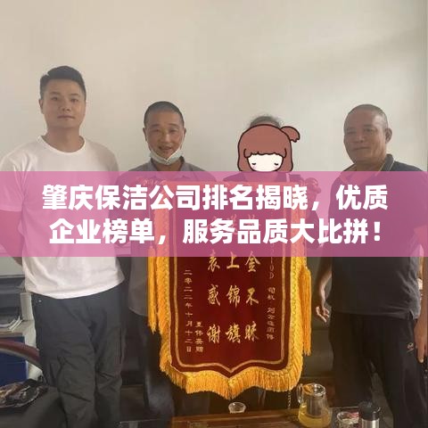 肇慶保潔公司排名揭曉,優質企業榜單,服務品質大比拼!