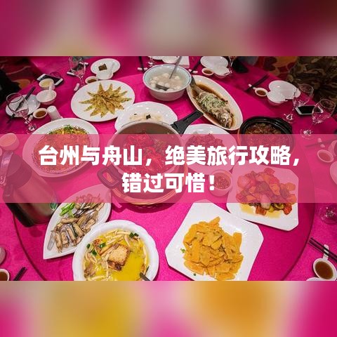 臺(tái)州與舟山,絕美旅行攻略,錯(cuò)過(guò)可惜!