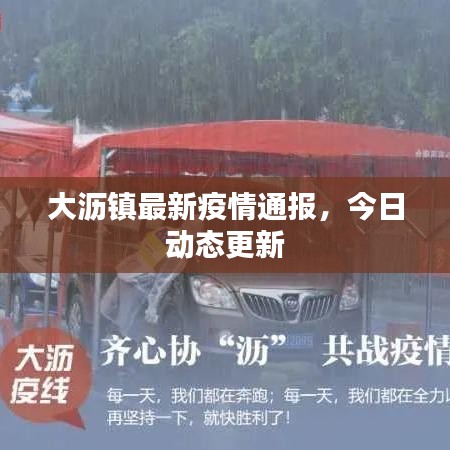 大瀝鎮最新疫情通報,今日動態更新