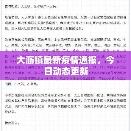 大瀝鎮最新疫情通報,今日動態更新