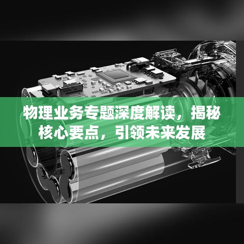 物理業務專題深度解讀,揭秘核心要點,引領未來發展