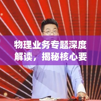 物理業務專題深度解讀,揭秘核心要點,引領未來發展