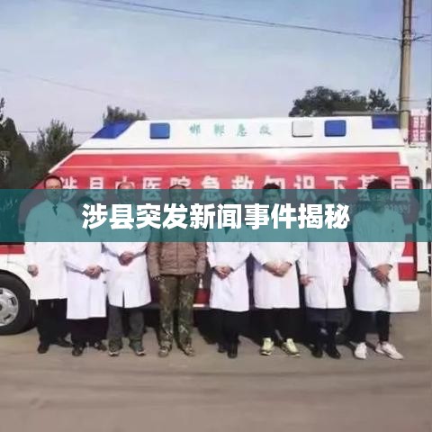 涉縣突發新聞事件揭秘