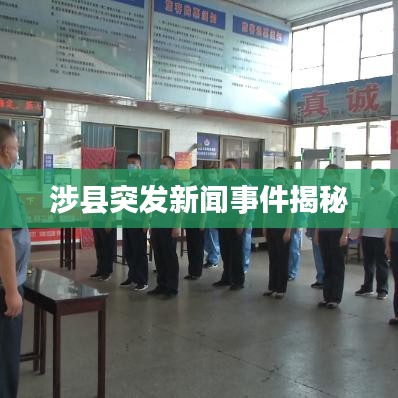 涉縣突發新聞事件揭秘