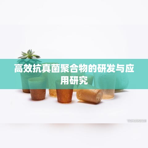 高效抗真菌聚合物的研發與應用研究
