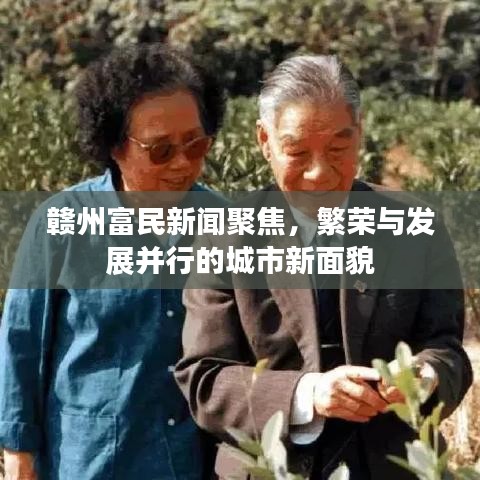 贛州富民新聞聚焦,繁榮與發(fā)展并行的城市新面貌