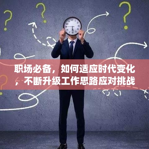 職場(chǎng)必備,如何適應(yīng)時(shí)代變化,不斷升級(jí)工作思路應(yīng)對(duì)挑戰(zhàn)與機(jī)遇?