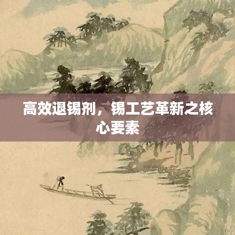 高效退錫劑,錫工藝革新之核心要素
