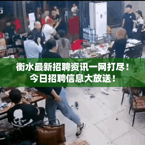 衡水最新招聘資訊一網打盡!今日招聘信息大放送!