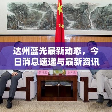 達(dá)州藍(lán)光最新動態(tài),今日消息速遞與最新資訊一覽