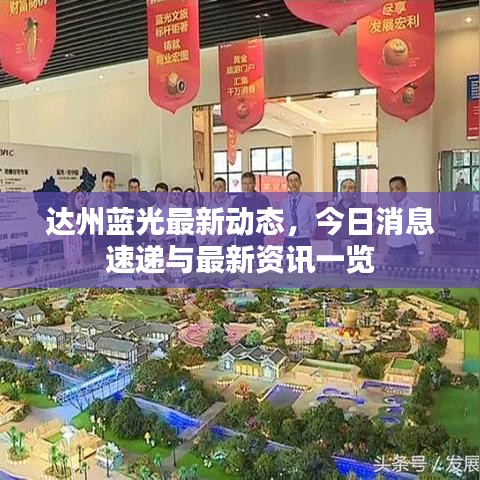 達(dá)州藍(lán)光最新動態(tài),今日消息速遞與最新資訊一覽