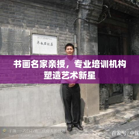 書畫名家親授,專業培訓機構塑造藝術新星