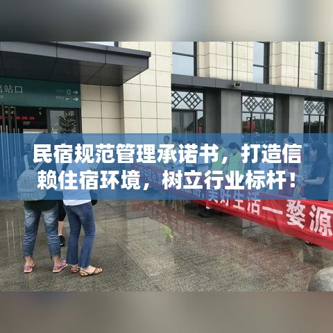 民宿規(guī)范管理承諾書(shū),打造信賴住宿環(huán)境,樹(shù)立行業(yè)標(biāo)桿!