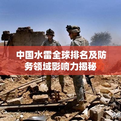 中國水雷全球排名及防務領域影響力揭秘