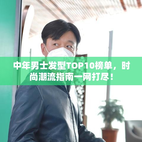 中年男士發型TOP10榜單,時尚潮流指南一網打盡!