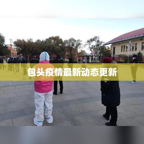 包頭疫情最新動(dòng)態(tài)更新