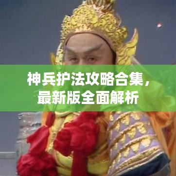 神兵護(hù)法攻略合集,最新版全面解析