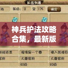 神兵護(hù)法攻略合集,最新版全面解析