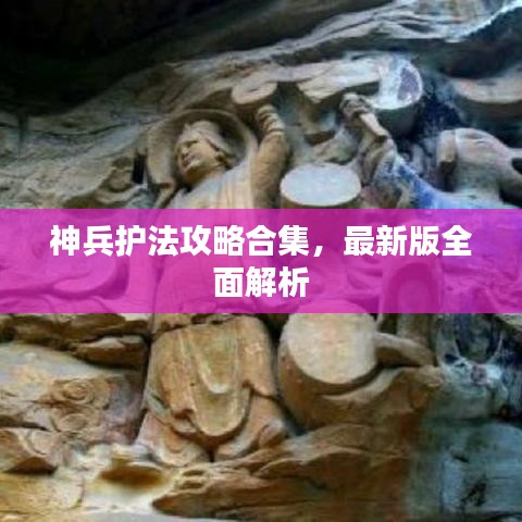 神兵護(hù)法攻略合集,最新版全面解析