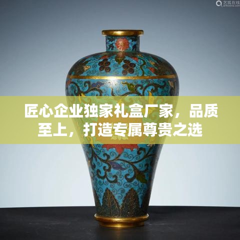 匠心企業(yè)獨(dú)家禮盒廠家,品質(zhì)至上,打造專屬尊貴之選