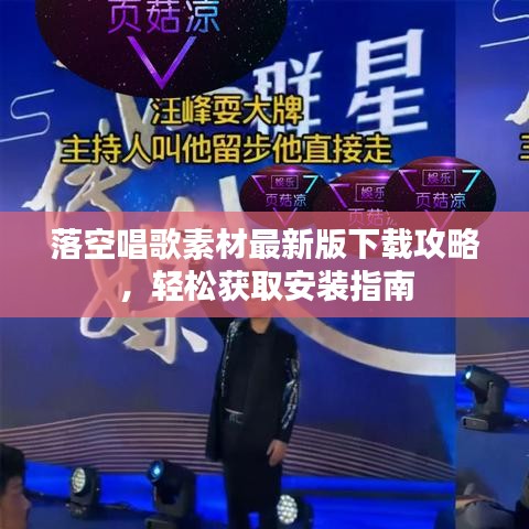 落空唱歌素材最新版下載攻略,輕松獲取安裝指南