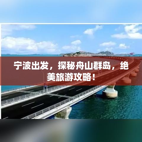 寧波出發，探秘舟山群島，絕美旅游攻略！
