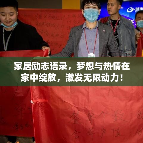 家居勵(lì)志語(yǔ)錄,夢(mèng)想與熱情在家中綻放,激發(fā)無(wú)限動(dòng)力!