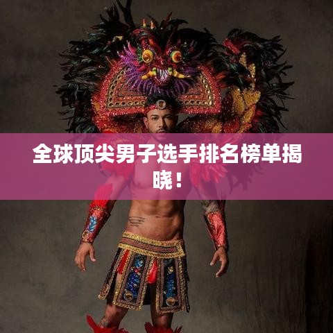 全球頂尖男子選手排名榜單揭曉！