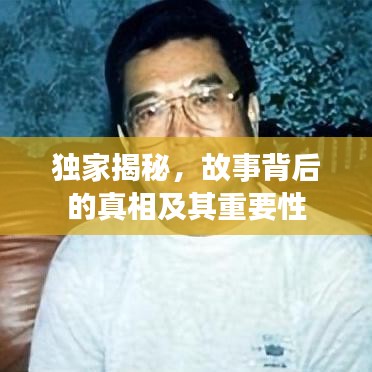 獨家揭秘，故事背后的真相及其重要性