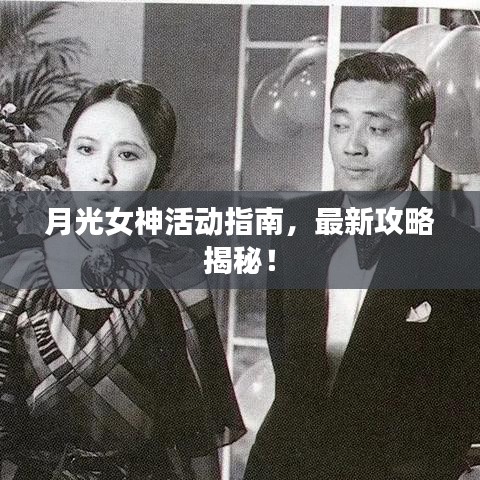 月光女神活動(dòng)指南,最新攻略揭秘!