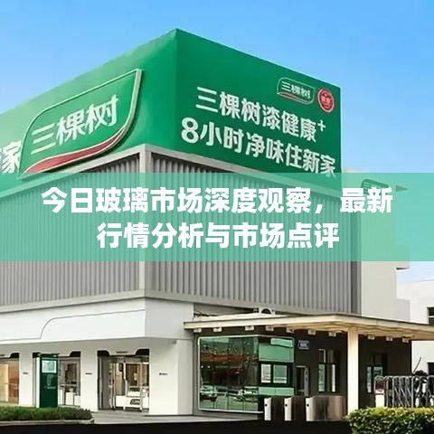今日玻璃市場深度觀察,最新行情分析與市場點評