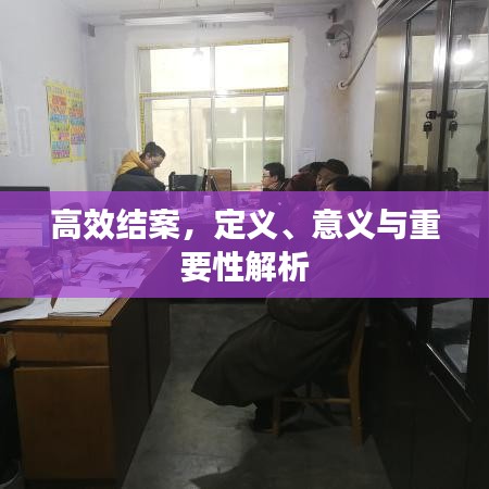 高效結案,定義、意義與重要性解析