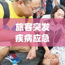 旅客突發疾病應急處理指南與關注重點