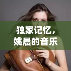 獨家記憶，姚晨的音樂之旅探索